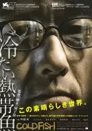 惊悚电影《冰冷热带鱼》解说文案/解说素材