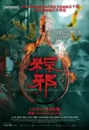 惊悚电影《粽邪》解说文案 解说素材