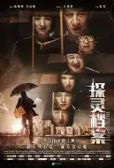 惊悚电影《探灵档案》解说文案 解说素材
