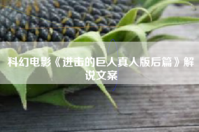 科幻电影《进击的巨人真人版后篇》解说文案