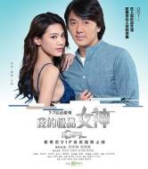 科幻《我的极品女神》电影解说文案