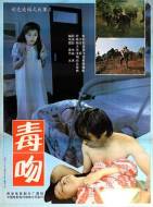 科幻恐怖《毒吻》解说文案