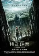 科幻《移动迷宫》电影解说文案（迷宫游戏文案）