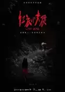 恐怖/惊悚《红衣小女孩》电影解说文案（惊悚恐怖片红衣小女孩）