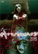 恐怖《冲绳恐怖故事2015》电影解说文案
