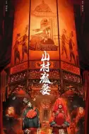 恐怖电影《山村狐妻》影评 解说素材 观后感