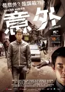惊悚电影《意外》解说文案 解说素材