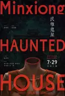 恐怖电影《民雄鬼屋》解说文案