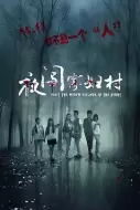 恐怖电影《夜闯寡妇村》解说文案/解说素材