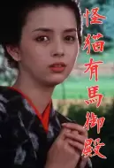 恐怖电影《怪猫有马御殿》解说文案