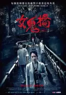 恐怖《女鬼桥》电影解说文案/片源素材
