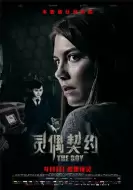 恐怖电影《灵偶契约》解说文案/片源素材