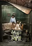 悬疑电影《韩塞尔与葛雷特》解说文案 解说素材