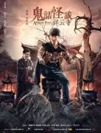 恐怖电影《鬼话怪谈·祥云寺‎》解说文案/解说素材