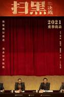 犯罪电影《扫黑决战》影评 解说素材 观后感