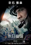灾难《末日崩塌》电影解说文案/片源素材