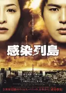 灾难电影《感染列岛》解说文案/片源素材