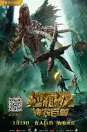 灾难电影《地藏龙神农巨兽》解说文案