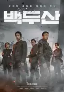 灾难电影《白头山》解说文案/解说素材
