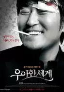 犯罪《优雅的世界》电影解说文案