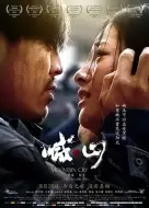 犯罪电影《喊·山》解说文案/片源地址