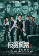犯罪《反贪风暴5：最终章》电影解说文案