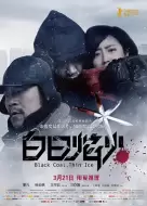 犯罪电影《白日焰火》解说文案/片源素材