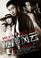 犯罪电影《边境风云》解说文案（电影边境风云剧情介绍）