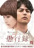 犯罪《愚行录》电影解说文案