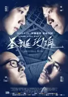 犯罪电影《圣诞玫瑰》影评 解说素材 观后感