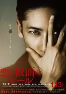 犯罪《恶与假面的规则》电影解说文案（恶与假面的规则 电影）