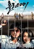 犯罪《假日》电影解说文案