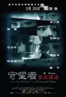 犯罪电影《守望者：罪恶迷途》解说文案 解说素材