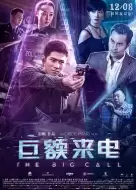 犯罪电影《巨额来电》解说文案/解说素材