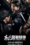 犯罪电影《东北警察故事》解说文案/解说素材