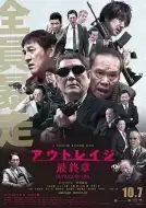 犯罪电影《极恶非道3》解说文案/解说素材
