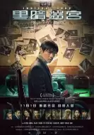 犯罪电影《黑暗迷宫》解说文案 解说素材