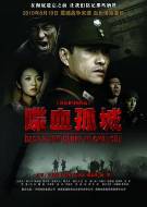 战争电影《喋血孤城》解说文案 解说稿