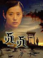战争剧情《贞贞》电影解说文案