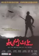 战争电影《太行山上》解说文案/解说素材