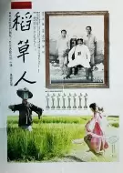 战争电影《稻草人》解说文案