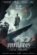 战争《翱翔雄心》电影解说文案