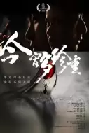 惊悚电影《今宵多珍重》解说文案