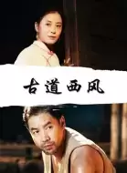 战争电影《古道西风》解说文案