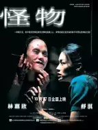 恐怖电影《怪物》解说文案 解说素材