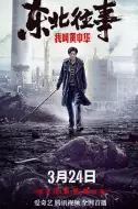 动作《东北往事我叫黄中华》电影解说文案（东北往事黄中华是谁）