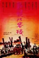 动作《新龙门客栈》电影解说文案