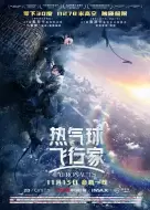冒险《热气球飞行家》电影解说文案 解说词