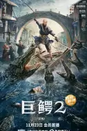 冒险电影《巨鳄2》解说文案