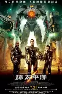 冒险电影《环太平洋》解说文案